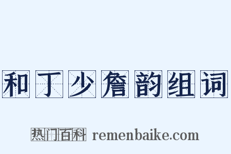 和丁少詹韵组词是什么意思的图片